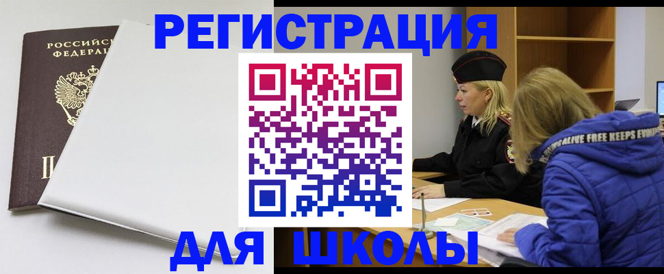 временная регистрация для школы в Кремёнках